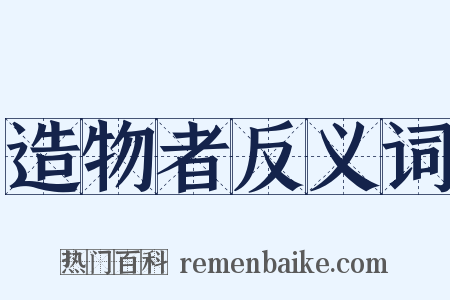造物者反义词是什么意思的图片